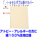 お預りOK/掛け布団カバー セミダブル 日本製・国産 綿100%おしゃれ無地・ベージュ 掛カバー セミダブルサイズ かけ布団カバー リネンシーツ 掛けカバー セミダブルロング 掛布団カバー-790