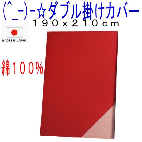 (^_-)-☆ ダブルサイズ綿100％掛け布団用カバー【無地・レッド】-735【最大ポイント4倍さらにポイントプレゼント　〜期間限定！】