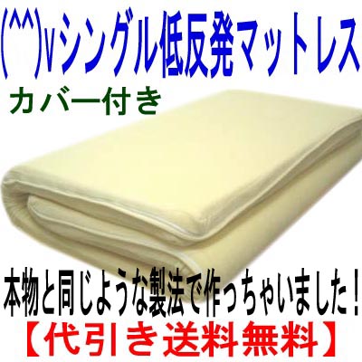 (^^)v爆睡低反発マットレス！！本物と同じような製法で作っちゃいました 宇宙船の座席に使用されいるヴィスコエラスティックフォーム （シングルサイズ）(代引送料無料）【HLS_DU】【最大ポイント4倍さらにポイントプレゼント　〜期間限定！】