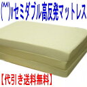 【訳あり】 『骨盤にやさしい』高反発マットレス セミダブルサイズ★三折り厚さ100mm(代引き送料無料)【HLS_DU】 【RCP】【楽天優勝セール_ポイント】【NW】【楽天優勝セール_送料無料】【NW】