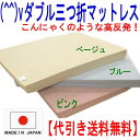 (^^)vダブルサイズ【アキレス】大感謝★三折りマットレス硬質厚さ40mm(代引き送料無料) 【smtb-k】【w1】【1101_soh_nishi1】