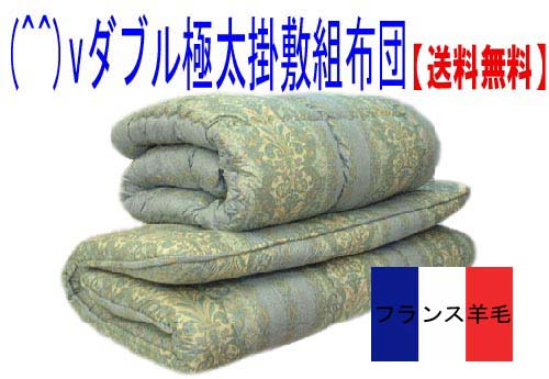 (^^)v抗菌 ダブル フレッシュ掛&羊毛極太敷組布団セット(代引送料無料)PZB【HLS_DU】