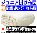 マラソンセール/お預りOK/【送料無料】お病院で使われている 掛け布団 アレルギーの方に日本製 抗菌から制菌・防ダニ・防臭ジュニア 洗える ドクターEs-O 子供用掛布団/代引送料込