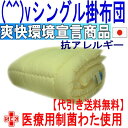 特定医療用途(^^)vアレルギーの方に【制菌・掛け布団】シングルサイズNANOウォシュシグマΣ掛布団(代引送料無料)【HLS_DU】