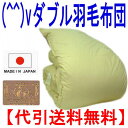 (^^)v【お勧め】ダブルサイズ羽毛布団 ポーランド産ホワイトロイヤルゴールドラベルダウン羽毛掛け布団(代引送料無料)ND 【smtb-k】【w1】