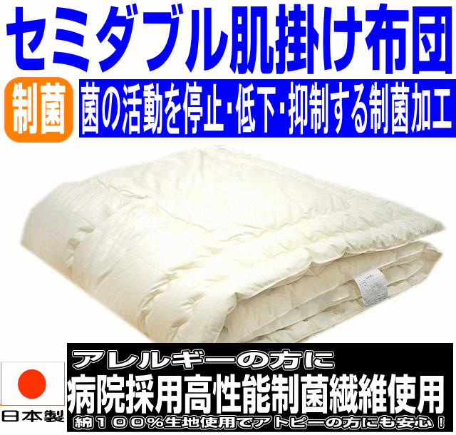 マラソンセール/お預りOK/【送料無料】病院採用制菌仕様 掛け布団 セミダブル 夏用 洗え…...:hghr:10000362