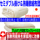 お預りOK/【送料無料】医療用寝具を家庭用に/布団セット セミダブル アレルギーの方に 掛け&熟睡組布団セット 日本製寝具セット セミダブルロングサイズ ウォッシュEp-R/代引き送料無料