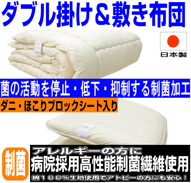 マラソンセール/お預りOK/【送料無料】病院採用制菌仕様掛け敷き布団セット ダブルサイズ　…...:hghr:10000180