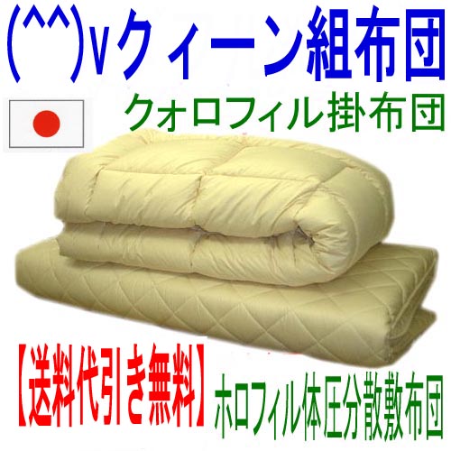 (^^)v【正規品】クィーンクォロフィル掛/体圧分散＆ホロフィル組布団セット(代引送料無料)【HLS_DU】