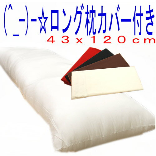 (^_-)-☆ ダブルサイズ ロング枕（カバー付）-735【HLS_DU】