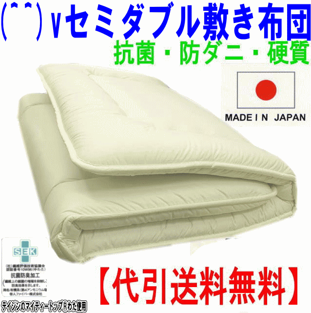 お預りOK/アレルギーの主犯は「寝具のダニ」と判明」 日本製 セミダブルサイズ 敷き布団 テイジンのマイティートップ 防ダニ・抗菌防臭国産硬わた 敷布団 セミダブルロング しき布団 しきふとん 代引き送料無料