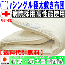 病院で使われている！(^^)vアレルギーの方に シングルサイズNANOウォシュアルファα多層構造極太敷布団(代引送料無料) 