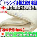 病院で使われている！(^^)vアレルギーの方に シングルサイズNANOウォシュアルファα多層構造極太敷布団(代引送料無料) 