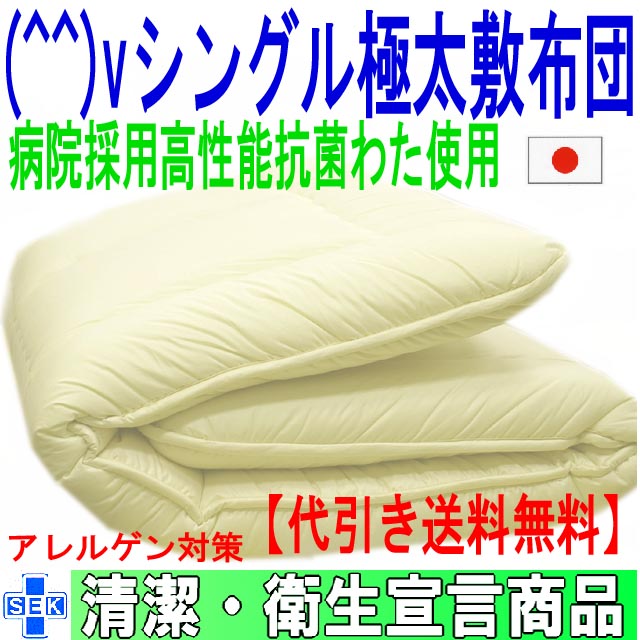 病院で使われている！(^^)v帝人シングルサイズNANOウォシュα多層構造極太敷布団(代引送料無料)　