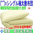 病院で使われている！(^^)vシングルサイズNANOウォシュα多層構造極太敷布団(代引送料無料)　