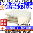 病院で使われている 敷布団綿100%カバー付 シングルサイズ 【日本製】制抗菌 防ダニ