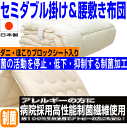 お預りOK/【送料無料】腰痛にやさしい/布団セット セミダブルアレルギーの方に日本製寝具セット セミダブルロングドクターEs-O疲労回復バランス硬質敷&掛布団セット/代引き送料無料