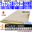 お預りOK/病院で使われている 日本製 高・低反発マット・ベ...