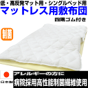 病院採用 敷布団 シングル 制抗菌・防ダニ・防臭・吸汗 アレ...