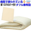 超ポイントバック祭/病院で使われている 敷布団綿100%カバー付 ダブルサイズ 【日本製】制抗菌 防ダニウォッシュ多層構構造 敷き布団 ダブルロングサイズ 防臭 吸汗 アレルギー・腰痛 ドクターEs しき布団 しきふとん/【送料無料】