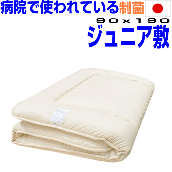 【送料無料】病院採用制菌仕様 敷き布団布団 ジュニア アレルギーの方に日本製　抗菌から制菌・防ダニ・防臭 ジュニアサイズ 洗える　ドクターES-O子供用小さめ 硬質 敷布団/代引送料込