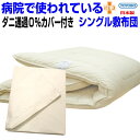 病院で使われている 敷布団高密度カバー付 シングルサイズ 【日本製】制抗菌 防ダニ