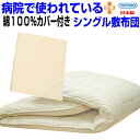 病院で使われている 敷布団綿100%カバー付 シングルサイズ 【日本製】制抗菌 防ダニ