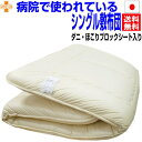 病院ホテルで使われている 敷布団 シングルロング 日本製 しき布団 抗菌 防ダニ 洗える 敷き布団 防臭 吸汗 おすすめ 抗アレルギー対策 腰痛 軽量 厚い 洗える 軽い 敷ふとん しきふとん/固綿 3層 国産 固め 病院ホテルで使われている 敷布団 シングルロング 日本製 しき布団 抗菌 防ダニ 洗える 敷き布団 防臭 吸汗 おすすめ 抗アレルギー対策 腰痛 軽量 厚い 洗える 軽い 敷ふとん しきふとん/固綿 3層 国産 固め