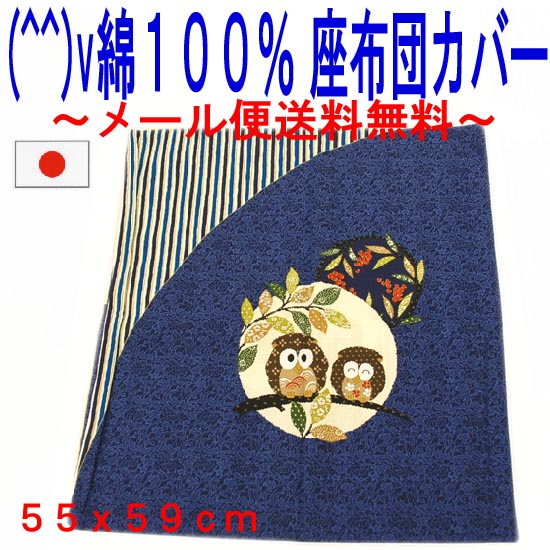 (^_-)-★1枚￥500★綿100％座布団カバー55×59cm【ふくろう】〜メール便送料無料♪【最大ポイント4倍さらにポイントプレゼント　〜期間限定！】