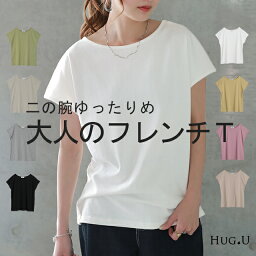 「体型拾わない」程よくゆるいフレンチTee カットソー <strong>レディース</strong> Tシャツ <strong>トップス</strong> フレンチ 半袖 二の腕カバー 大きいサイズ 体型カバー ゆったり ゆる カジュアル オフィス シンプル <strong>きれいめ</strong> お尻が隠れる 黒 春 <strong>夏</strong> HUG.U