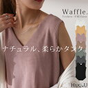 タンクトップ ワッフル トップス レディース ■一部4月中旬入荷 タンク ノースリーブ Vネック レイヤード 重ね着 袖なし 半袖 シンプル 無地 きれいめ ロング丈 ラウンド カットソー キャミ 黒 白 グレー 大きいサイズ 春 夏 HUG.U