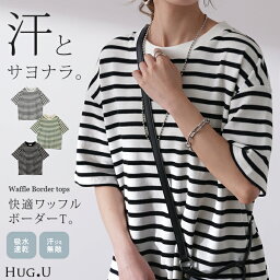 速乾 『 汗シミ 。気にせず吸収 』 ワッフル Tシャツ ボーダー 体型カバー トップス レディース ボーダーT ティーシャツ ワッフルT サーマル リブ ドロップショルダー <strong>半袖</strong> 二の腕カバー 大きいサイズ ゆったり 伸縮性 白 黒 厚手 白黒 春 夏 HUG.U