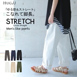 パンツ 「 ルーズなゆる感 」 ストレッチ ■一部5月中旬入荷 ストレートパンツ チノパン <strong>ワイド</strong>パンツ <strong>ワイド</strong> ボトムス レディース ロング カーゴ チノ チノパンツ カーゴパンツ 大きいサイズ ブラウン ゆったり ストレート 綿 ボーイフレンド 黒 白 春 夏 HUG.U