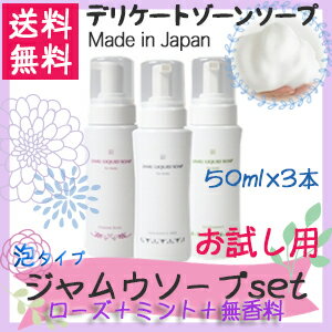 【デリケートゾーンソープ】｜ジャムウ・リキッドソープ50ml×3本セット（定形外郵便・送料無料・3種の香り）お試し・トラベル用 泡タイプ おりものによる臭い、黒ずみ、かゆみ、ムレで悩んでる女子デリケートゾーンケア [国産オーガニック 生理 石鹸 乾燥 低刺激 マイルド]