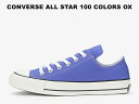 30%OFF【残り27.5と29.0センチ】【100周年モデル】 コンバース ローカット オールスター 100 カラーズ CONVERSE ALL STAR 100 COLORS OX パープル (ラベンダー ブルー) レディース メンズ スニーカー