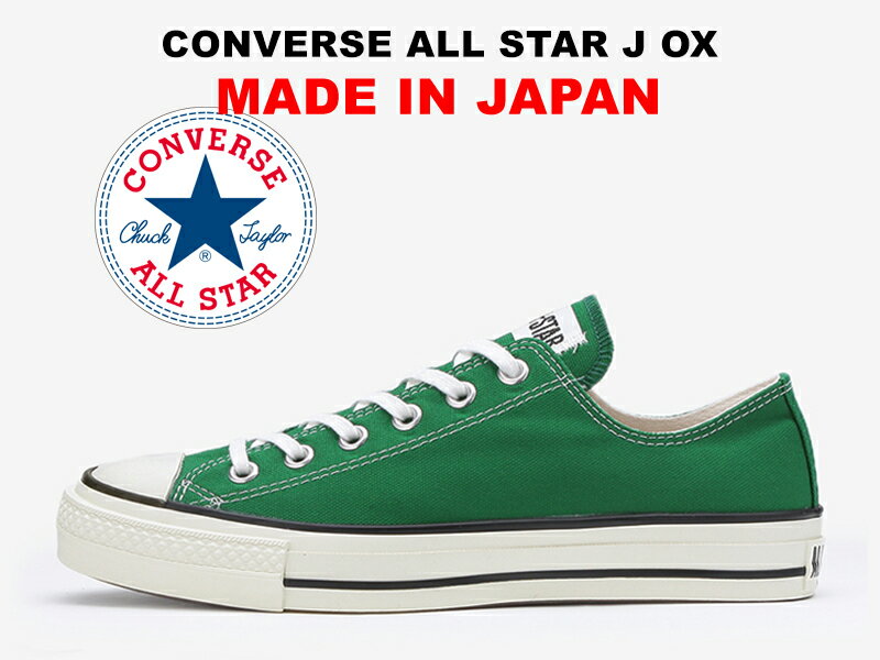 【2019秋冬限定色】コンバース オールスター 日本製 MADE IN JAPAN ローカット CONVERSE ALL STAR J OX グリーン レディース メンズ スニーカー 緑