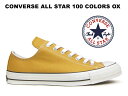 【9/16★再入荷】コンバース オールスター 100 カラーズ CONVERSE ALL STAR 100 COLORS OX ゴールド(マスタード) レディース メンズ スニーカー ローカット 【100周年モデル】