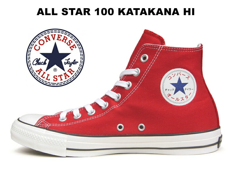 【30%OFF】【100周年 左右非対称 カタカナ】 コンバース オールスター CONVERSE ALL STAR 100 KATAKANA HI レッド 赤 ハイカット メンズ スニーカー