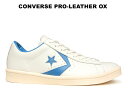 35%OFF コンバース プロレザー OX ホワイト/ライトブルー 【ワンスター 後継モデル】レディース メンズ