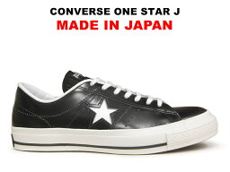 <strong>コンバース</strong> 日本製 <strong>ワンスター</strong> CONVERSE ONE STAR J ブラック/ホワイト レザー 黒/白 MADE IN JAPAN スニーカー レディース メンズ