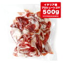 イタリア産プロシュット(コマ)【500g】【冷凍/冷蔵可】【D+0】生ハム|プロシュート|【drt】lab※細切れが入っております。お料理の具材や出汁取りにご利用ください。