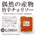 肉汁のコクとクセになる辛さがたまらない激辛チョリソー！激辛というよりは旨辛と言いたくなる味わいです。ビールのおつまみやホットドッグに！【500g】【冷凍/冷蔵可】【D+0】※送料無料特典は終了しました。