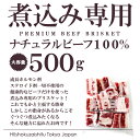 オーシャンビーフ100%!煮込み専用ブリスケ【500g】【ホルモン剤などを一切使用しな