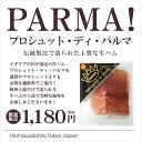 【圧倒的な33%OFF!】長期18ヶ月熟成!無添加プロシュー...
