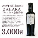 【2018年は限定120本のみ】売り切れ御免!あのザハラの年に一度の特別な一滴!貴重で