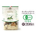 【在庫数のみ延長開催!】簡単絶品オーガニックリゾット!バジルとオレガノ&シャキッ