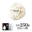 トリュフ ブラータ 大玉125g×2個で250gの贅沢セット！究極のモッツァレラ チーズ 【合