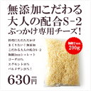 無添加こだわる大人の配合S-2!料理にぶっかける専用のチーズです!【セルロースは一