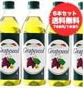 【6本セット送料無料】1本当り798円!イタリア産グレープシードオイル!コレステロール0%!【1000ml×6本セット】※同梱不可※複数セット購入は2セット迄1梱包です。【常温のみ】【D+1】【父の日 ギフト プレゼント お返し お中元