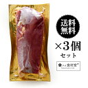 【送料無料】フォアグラ採取後の副産物！ マグレカナール 約330g×3　ハンガリー産　鴨